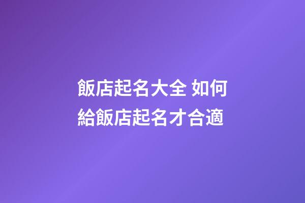 飯店起名大全 如何給飯店起名才合適-第1張-店鋪起名-玄機派